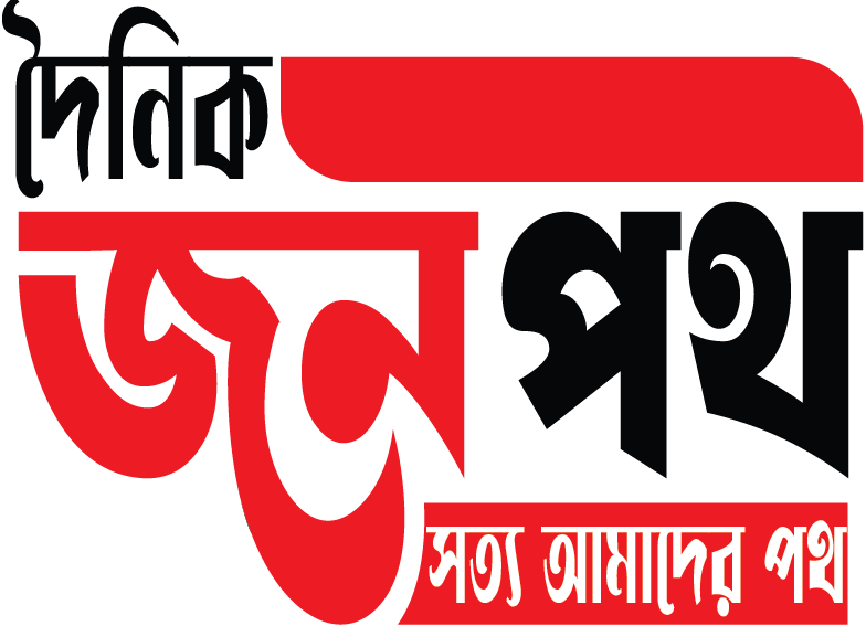 দৈনিক জনপথ