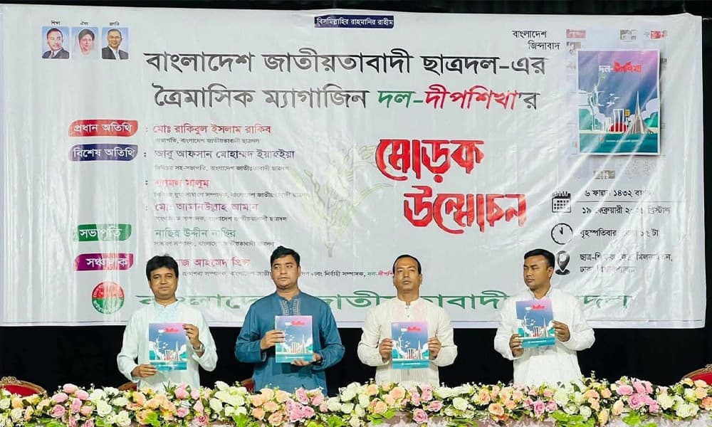 ছাত্রদলের ত্রৈমাসিক দল-দীপশিখা প্রকাশনা উন্মোচন