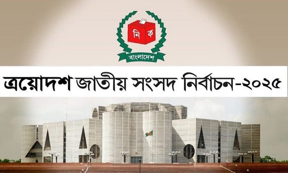 নেত্রকোনা-৩ আসনে ৩ প্রার্থীর জামানত বাজেয়াপ্ত