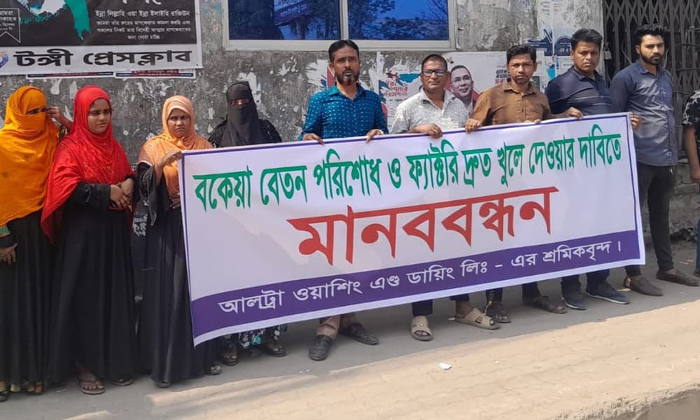 বকেয়া বেতন ও বন্ধ কারখানা খুলে দেওয়ার দাবিতে টঙ্গীতে শ্রমিকদের মানববন্ধন