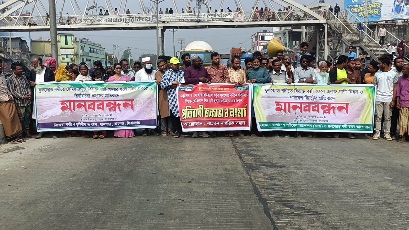 সিরাজগঞ্জে নদী দূষণের প্রতিবাদে মানববন্ধন