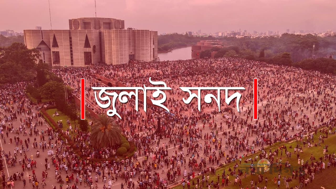 জুলাই সনদ বাস্তবায়ন নিয়ে জট খোলার চেষ্টায় সরকার
