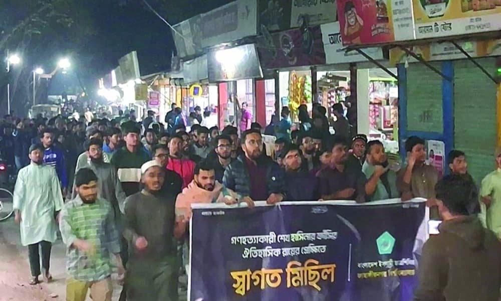 শেখ হাসিনার রায়কে স্বাগত জানিয়ে জাবিতে শিবিরের মিছিল